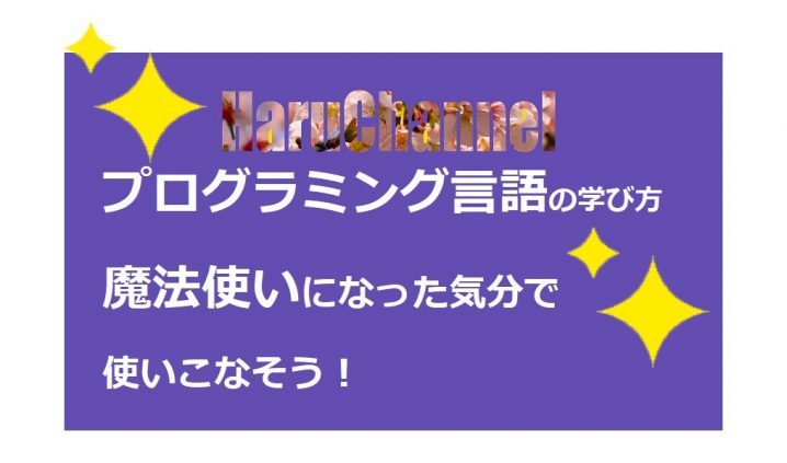 プログラミング言語の学び方 魔法使いになった気分で使いこなそう 文字列 Haruchannel