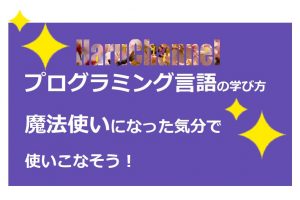 プログラミング言語の学び方魔法使いになった気分で使いこなそう