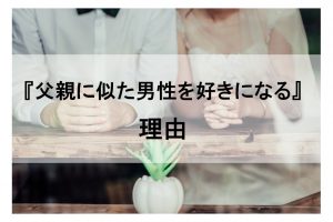 父親に似た男性を好きになる理由