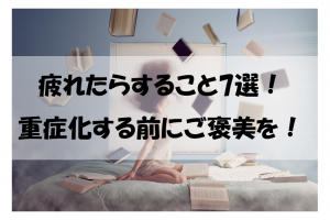 疲れたらすること7選重症化する前にご褒美を！