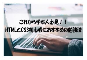 これから学ぶ人必見！HTMLとCSS初心者におすすめの勉強法
