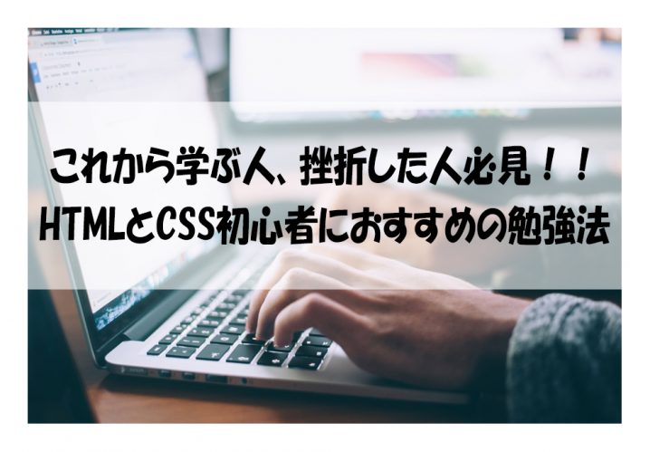 これから学ぶ人、挫折した人必見！HTMLとCSS初心者におすすめの勉強法