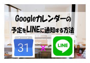 Googleカレンダーの予定をLINEに通知する方法