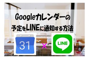 Googleカレンダーの予定をLINEに通知する方法