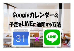 Googleカレンダーの予定をLINEに通知する方法