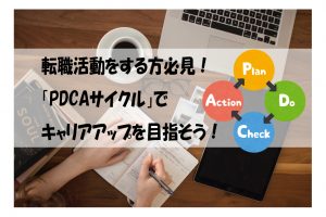 転職活動をする方必見！「PDCAサイクル」でキャリアアップを目指そう！