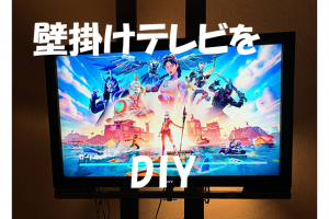 壁掛けテレビをDIY