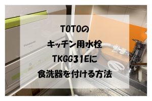 TOTOのキッチン用水栓TKGG31Eに食洗器を付ける方法