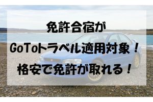 免許合宿がGoToトラベル適用対象！格安で免許が取れる！