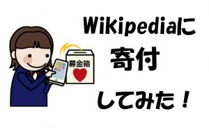 Wikipediaに寄付してみた