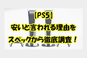 PS5安すぎ