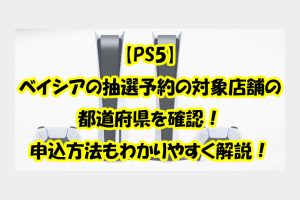 ベイシアのPS5の抽選予約の店舗都道府県を確認