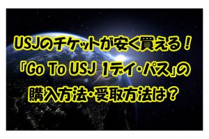 USJのチケットが安く買える！「Go To USJ 1デイ・パス」の購入方法・受取方法は？