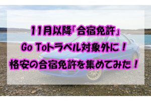 11月以降「合宿免許」Go Toトラベル対象外に！格安の合宿免許を集めてみた！