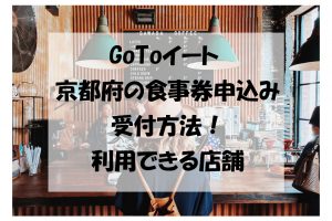 GoToイート 京都府の食事券申込み 受付方法！ 利用できる店舗