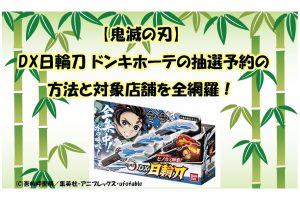 【鬼滅の刃】 DX日輪刀 ドンキホーテの抽選予約の 方法と対象店舗を全網羅！