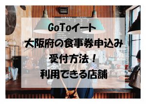 GoToイート 大阪府の食事券申込み 受付方法！ 利用できる店舗