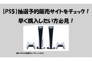 【PS5】抽選予約販売サイトをチェック！ 早く購入したい方必見！