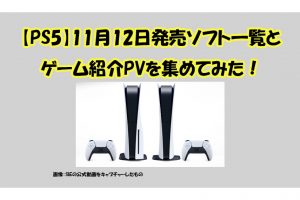 【PS5】11月12日発売タイトル一覧とゲーム紹介PVを集めてみた！