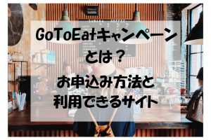 gotoeatキャンペーンとは？お申込み方法と利用できるサイト