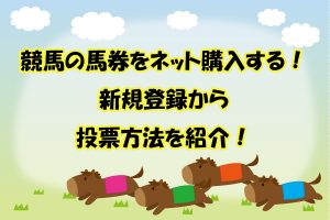 競馬の馬券をネット購入する！新規登録から投票方法を画像付きで説明！