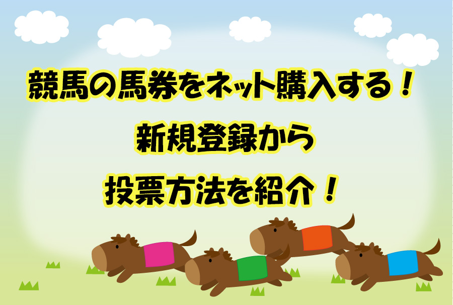 競馬の馬券をネット購入する！新規登録から投票方法を画像付きで説明！