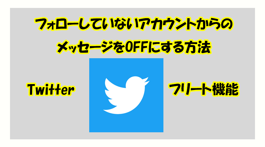 Twitterフリートフォローしていないアカウントからの メッセージをOFFにする方法