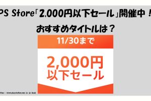 PS Store「2,000円以下セール」開催中！おすすめタイトルは？