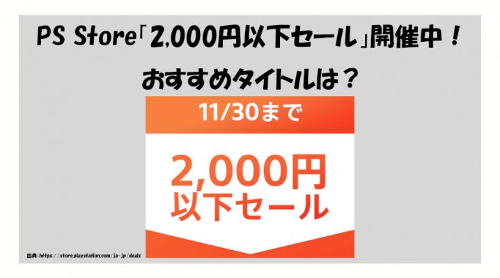 PS Store「2,000円以下セール」開催中！おすすめタイトルは？