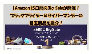 【Amazon】5日間のBig Saleが開催！ ブラックフライデー＆サイバーマンデーの 目玉商品を紹介！