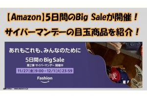 【Amazon】5日間のBig Saleが開催！ サイバーマンデーの目玉商品を紹介！