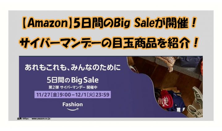【Amazon】5日間のBig Saleが開催！ サイバーマンデーの目玉商品を紹介！