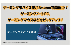 ゲーミングデバイス祭がAmazonで開催中！ゲーミングノートPC、ゲーミングマウスなどをピックアップ！