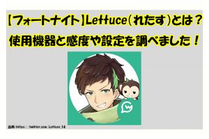 【フォートナイト】Lettuce（れたす）とは？ 使用機器と感度や設定を調べました！