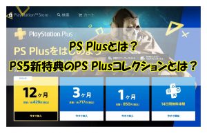 PS Plusとは？PS5新特典のPS Plusコレクションとは？