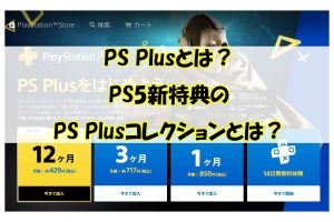 PS Plusとは？PS5新特典のPS Plusコレクションとは？