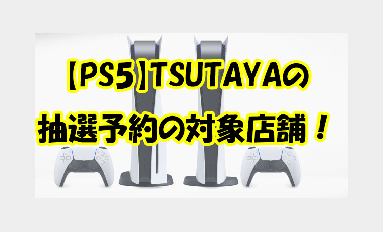 Tsutaya アプリ ps5