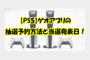 ゲオアプリの抽選予約方法と当選発表日！