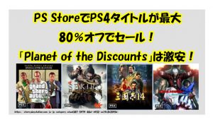 PS StoreでPS4タイトルが最大 80％オフでセール！ 「Planet of the Discounts」は激安！