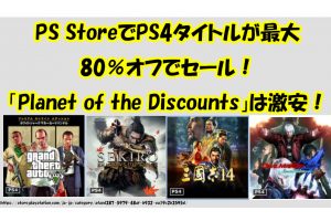 PS StoreでPS4タイトルが最大 80％オフでセール！ 「Planet of the Discounts」は激安！