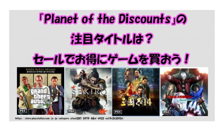 「Planet of the Discounts」の 注目タイトルは？ セールでお得にゲームを買おう！