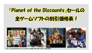 「Planet of the Discounts」セールの 全ゲームソフトの割引価格表！