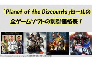 「Planet of the Discounts」セールの 全ゲームソフトの割引価格表！