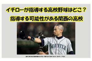 イチローが指導する高校野球はどこ？ 指導する可能性がある関西の高校