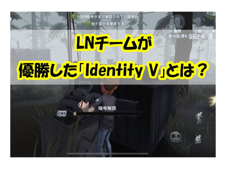 LNチームが優勝した「Identity V」とは？