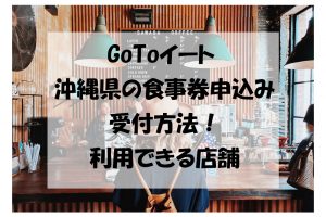 GoToイート 沖縄県のプレミアム食事券申込み受付方法！利用できる店舗