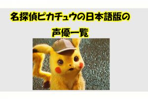 名探偵ピカチュウの日本語版の 声優一覧