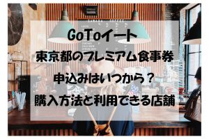 GoToイート 東京都のプレミアム食事券申込みはいつから？購入方法と利用できる店舗