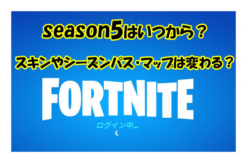 season5はいつから？ スキンやシーズンパス・マップは変わる？