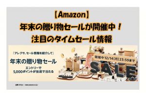 【Amazon】年末の贈り物セールが開催中！ 注目のタイムセール情報